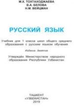 Русский язык 1 класс - Тохтаходжаева М.Х. и др. — обложка