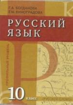 Русский язык 10 класс. Профильный уровень - Богданова Г.А., Виноградова Е.М. — обложка