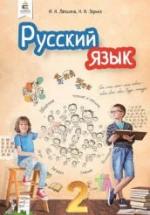 Русский язык 2 класс - Лапшина И.Н., Зорька Н.Н. — обложка