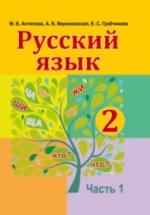 Русский язык 2 класс. В 2 частях - Антипова М.Б. и др. — обложка
