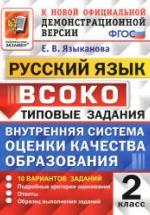 Русский язык 2 класс. ВСОКО. Типовые задания - Языканова Е.В. — обложка