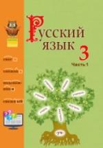 Русский язык 3 класс. В 2 частях - Антипова М.Б. и др. — обложка