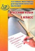 Русский язык 3класс. Тестовые материалы для оценки качества обучения - Литвинова Е.А. — обложка