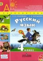 Русский язык 4 класс - Климанова. — обложка