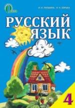 Русский язык 4 класс - Лапшина И.Н., Зорька Н.Н. — обложка