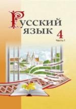 Русский язык 4 класс. В 2 частях - Антипова М.Б. и др. — обложка