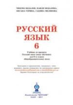 Русский язык 6 класс - Бедалов Ч. и др. — обложка