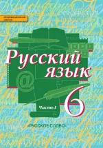 Русский язык 6 класс в 2 частях - Быстрова, Кибирева. — обложка