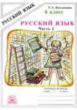 Русский язык 6 класс. Рабочая тетрадь в 2 частях - Богданова Г.А. — обложка