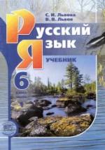 Русский язык 6 класс. В 3-х частях - Львова С.И., Львов В.В. — обложка