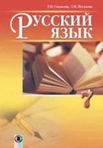 Русский язык 7 класс - Самонова Е.И., Полякова Т.М. — обложка