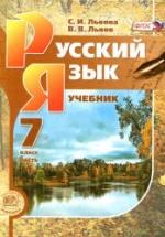 Русский язык 7 класс - В 3-х частях - Львова С.И., Львов В.В. — обложка