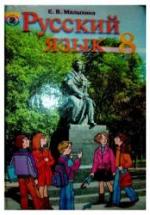 Русский язык 8 класс - Малыхина Е.В. — обложка