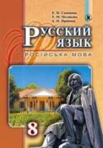 Русский язык 8 класс - Самонова Е.И., Полякова Т.М. и др. — обложка