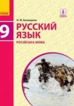 Русский язык 9 класс - Баландина Н.Ф. — обложка