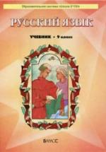 Русский язык. 9 класс - Бунеев Р.Н., Бунеева Е.В. и др. — обложка