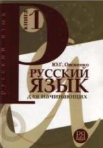 Русский язык для начинающих. Овсиенко Ю.Г. — обложка
