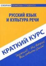 Русский язык и культура речи. Краткий курс - Голованова Д., Михайлова Е. — обложка