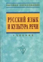 Русский язык и культура речи. Под редакцией - Гойхмана О.Я. — обложка