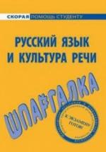 Русский язык и культура речи. Шпаргалка - Голованова Д.А., Михайлова Е.В., Щербаева Е.А. — обложка