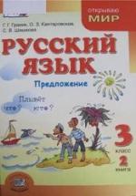 Русский язык, 3 класс. Книга 2. Предложение - Граник Г.Г. Кантаровская О.З. Шишкова С.В. — обложка