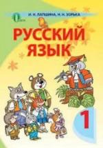 Русский язык. 1 класс - Лапшина И.Н., Зорька Н.Н. — обложка