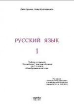 Русский язык. 1 класс - Нуриева Б. — обложка
