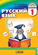 Русский язык. 1 класс - Соловейчик М.С., Кузьменко Н.С. — обложка