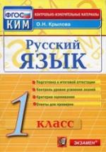 Русский язык. 1 класс. Контрольно-измерительные материалы - Крылова О.Н. — обложка