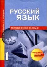 Русский язык. 1 класс. Методическое пособие - Чуракова Н.А., Гольфман Е.Р. — обложка