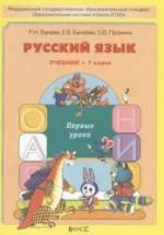 Русский язык. 1 класс. Первые уроки - Бунеев Р.Н., Бунеева Е.В., Пронина О.В. — обложка