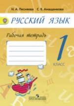 Русский язык. 1 класс. Рабочая тетрадь к учебнику - А.В. Поляковой., Песняева Н.А. — обложка