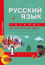 Русский язык. 1 класс. Тетрадь для самостоятельных работ - Гольфман Е.Р., Чуракова Н.А. — обложка