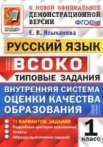 Русский язык. 1 класс. ВСОКО. Типовые задания - Языканова Е.В. — обложка