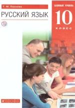 Русский язык. 10 класс. Базовый уровень. Учебник - Пахнова Т.М. — обложка
