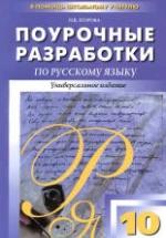 Русский язык. 10 класс. Поурочные планы к - Власенкову, Грекову, Гольцовой и др. — обложка