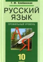 Русский язык. 10 класс. Профильный уровень - Хлебинская Г.Ф. — обложка