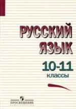 Русский язык. 10-11 классы. Учебник - Греков В.Ф., Крючков С.Е., Чешко Л.А. — обложка