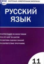 Русский язык. 11 класс. КИМы. — обложка