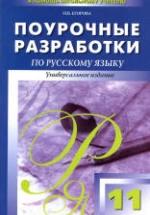 Русский язык. 11 класс. Поурочные планы к - Власенкову, Грекову, Гольцовой и др. — обложка