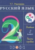 Русский язык. 2 класс - Учебник в 2 ч. Рамзаева Т.Г. — обложка