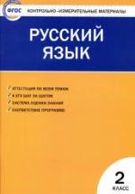 Русский язык. 2 класс. КИМы к учебнику - Канакиной. — обложка