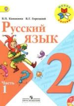 Русский язык. 2 класс. Поурочные планы к учебнику - Канакиной В.П., Горецкого В.Г. — обложка