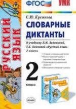 Русский язык. 2 класс. Словарные диктанты к учебнику Зелениной Л.М., Хохловой Т.Е. - Кремнева С.Ю. — обложка