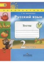 Русский язык. 2 класс. Тесты - Михайлова С.Ю. — обложка