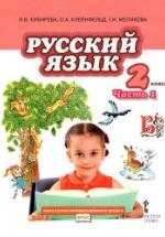 Русский язык. 2 класс. Учебник в 2 частях - Кибирева Л.В. и др. — обложка