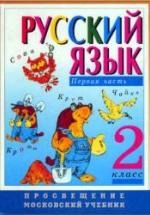 Русский язык. 2 класс. Учебник в 2 частях - Зеленина Л.М., Хохлова Т.Е. — обложка
