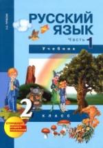 Русский язык. 2 класс. Учебник в 3 ч. Ч. 1 и 2 - Чуракова Н.А. и др.. — обложка