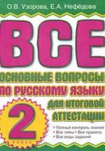 Русский язык. 2 класс. Вопросы к итоговой аттестации. — обложка