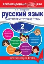 Русский язык. 2 класс. Закрепляем трудные темы - Мисаренко Г.Г. — обложка